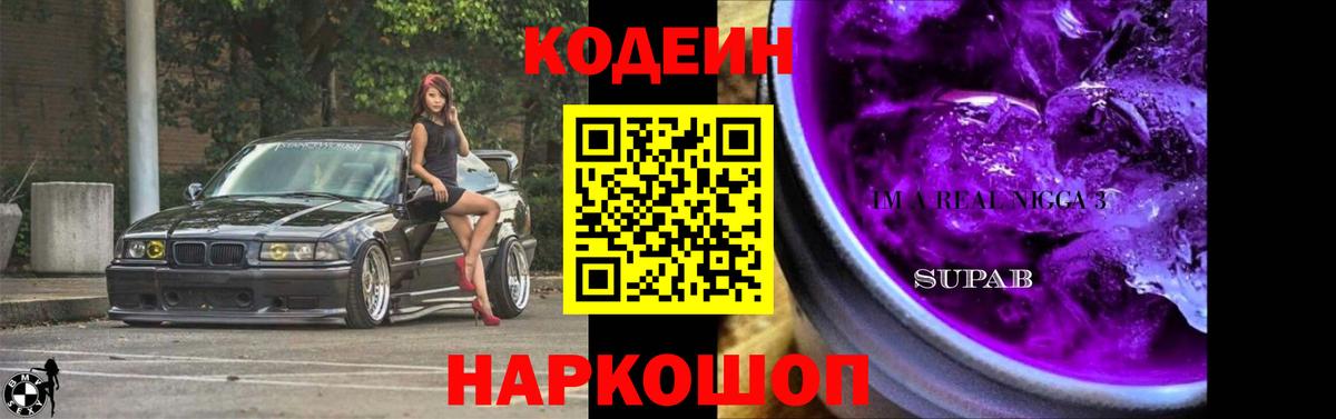Кодеиновый сироп Lean Purple Drank  Вход с VPN  Codein напиток Lean (лин)  Миллерово 