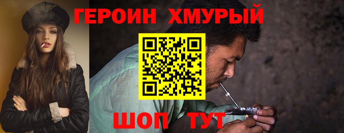 Героин хмурый  Вход с VPN  Миллерово 